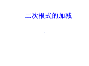 二次根式的加减法-课件.ppt