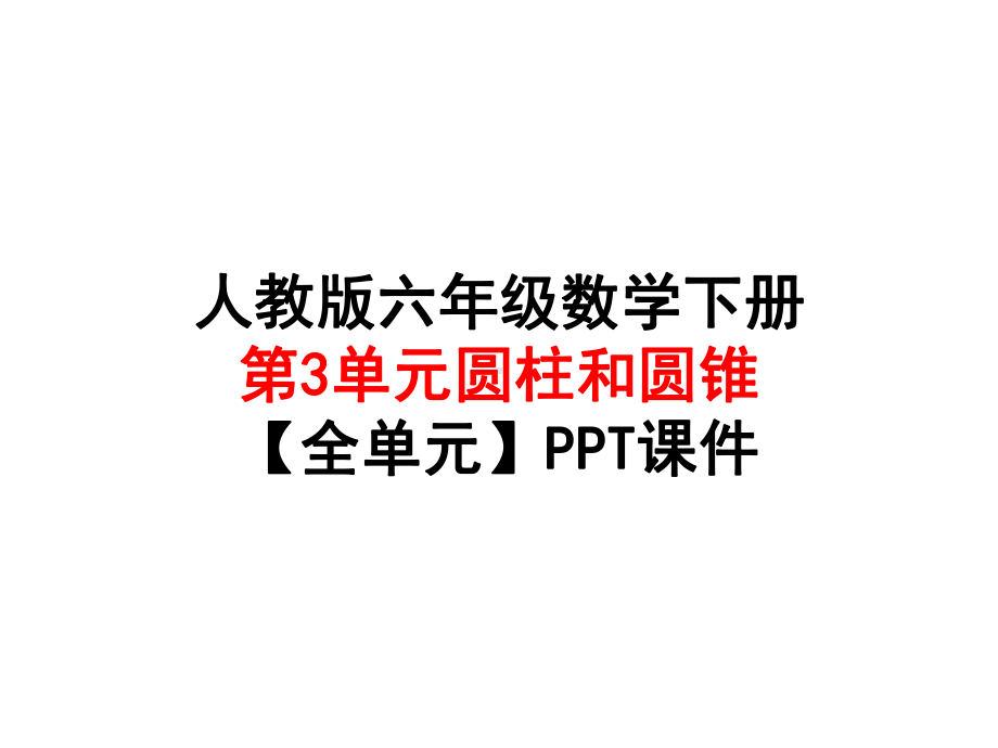 人教版六年级数学下册-第3单元圆柱和圆锥（全单元）课件.ppt_第1页