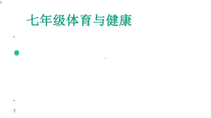 人教版七年级体育与健康《合理膳食促进健康》课件(共18张).pptx