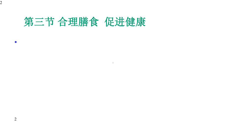 人教版七年级体育与健康《合理膳食促进健康》课件(共18张).pptx_第2页