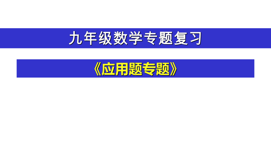 人教版九年级数学专题复习-《应用题专题》课件(共25张).pptx_第1页