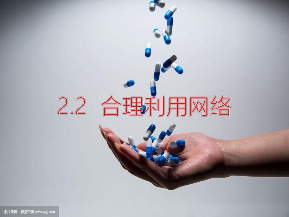 人教版道德与法治八年级上册课件-22合理利用网络20.ppt_第1页