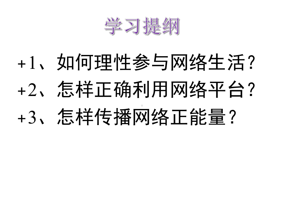 人教版道德与法治八年级上册课件-22合理利用网络20.ppt_第3页