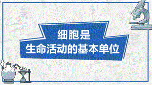 人教版高中生物必修一第一章第一节-细胞是生命活动的基本单位(共16张)课件.pptx