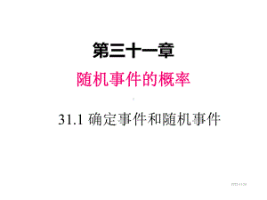 九年级下册数学课件311-确定事件与随机事件.ppt