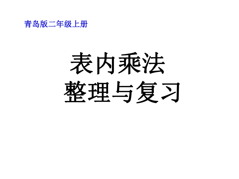 二年级表内乘法与整理课件.ppt_第1页