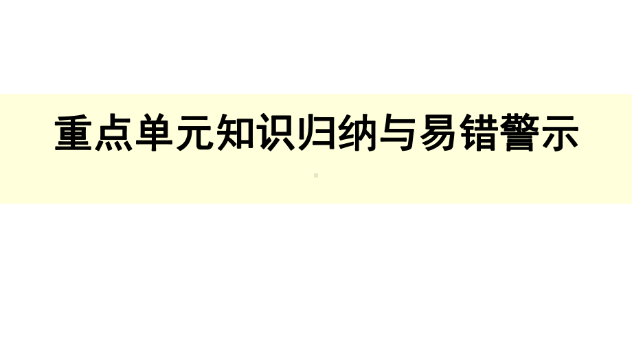 人教版二年级数学下册-第7单元-万以内数的认识-重点单元知识归纳与易错警示课件.ppt_第1页