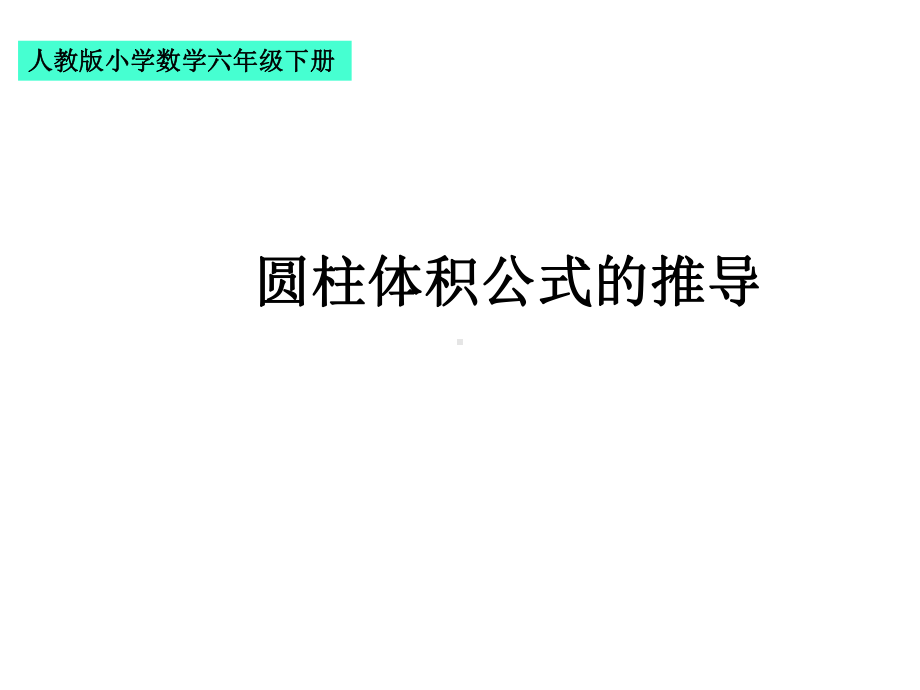 六年级数学下册课件-313-圆柱体体积公式的推导62-人教版.pptx_第1页