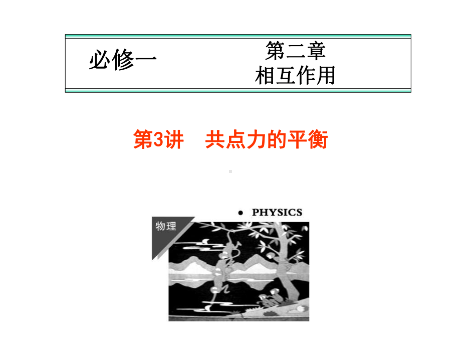 人教版高中物理必修一第3讲共点力的平衡课件.ppt_第1页