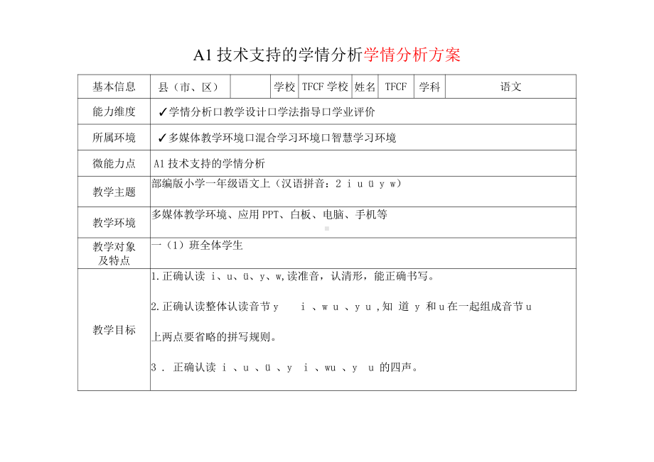 [2.0微能力获奖优秀作品]：小学一年级语文上（汉语拼音：3 b p m f）-A1技术支持的学情分析-学情分析方案+学情分析报告.pdf_第2页