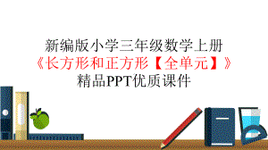 人教部编版三年级数学上册《7长方形和正方形（全单元）》优质课件.pptx