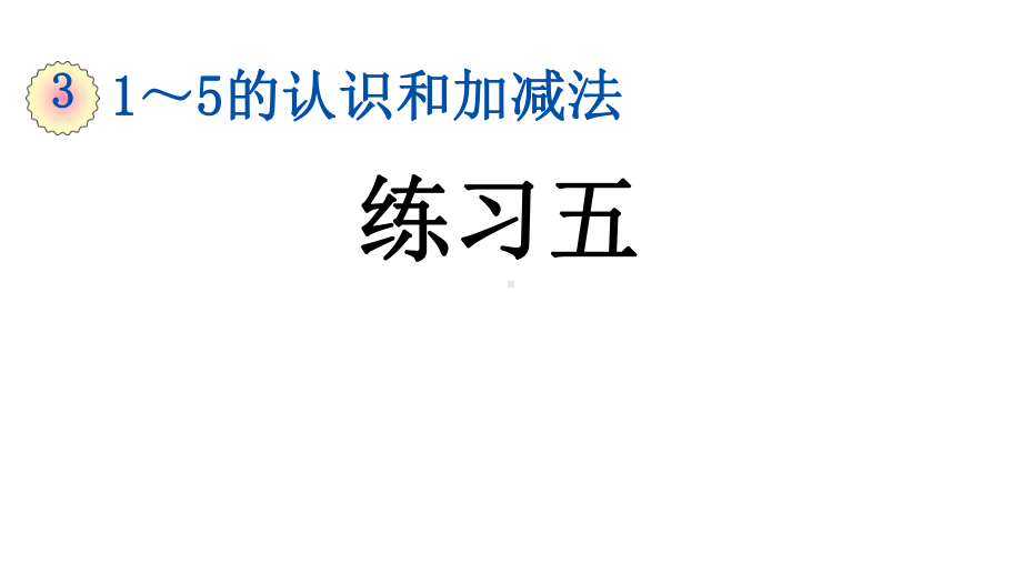 人教版一年级数学上册第三单元《312练习五》课件.pptx_第1页