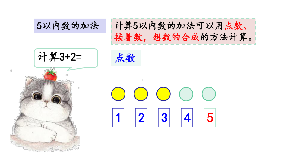 人教版一年级数学上册第三单元《312练习五》课件.pptx_第3页