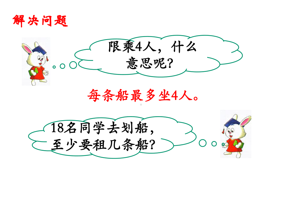 二年级下册数学课件-《租船问题》-冀教版-(共16张).ppt_第3页