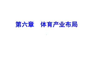 体育产业经济学课件第六章体育产业布局.ppt