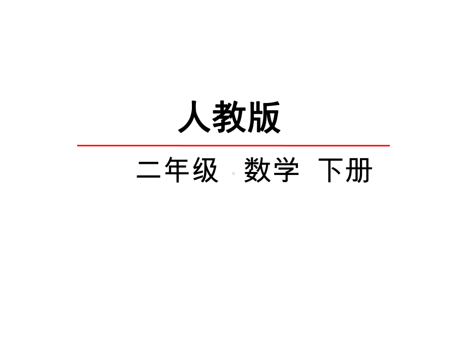 人教版二年级数学下册《42-用9的乘法口诀求商》课件.ppt_第1页