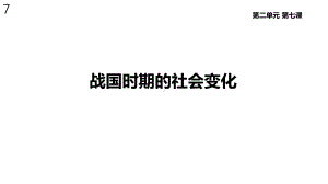 人教版七年级历史上册7《战国时期的社会变化》课件.ppt