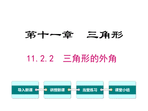 人教版初二数学上册《三角形的外角》课件.ppt