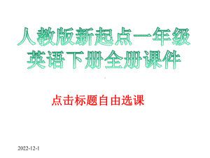 人教版新起点一年级英语下册全册课件.pptx