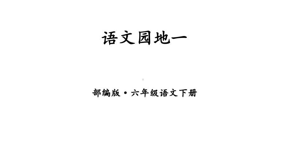 人教版部编本六年级语文下册语文园地一完美版课件.ppt_第1页