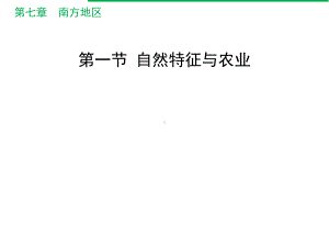 人教版地理八年级下册71《自然特征与农业》课件-(共27张).ppt