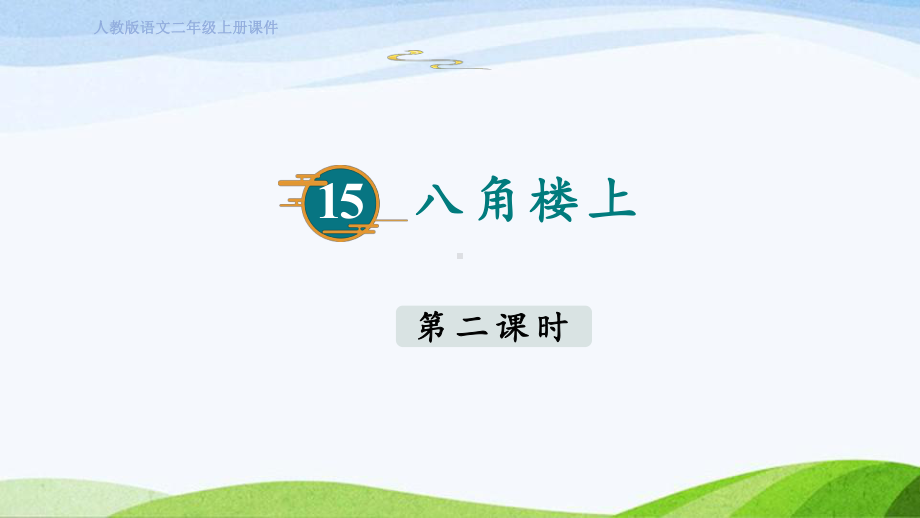 2023上部编版语文二年级上册《15八角楼上第二课时》.pptx_第1页