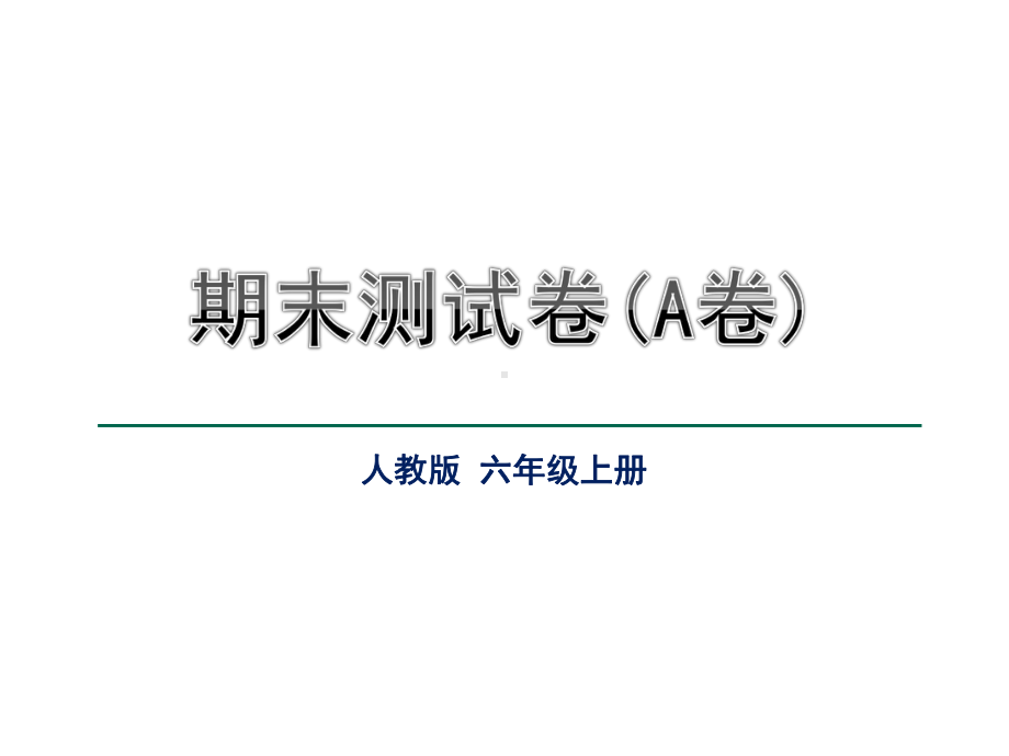 人教版语文六年级上册课件：期末测试卷(A卷)(公开课课件).ppt_第1页