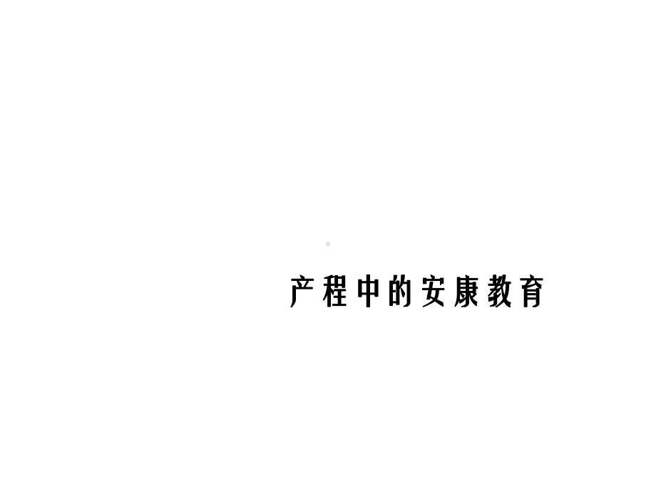 产程中的健康教育幻灯片课件.ppt_第1页