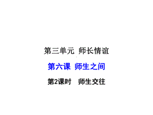 初中政治人教版七年级上册教学课件--62师生交往.ppt