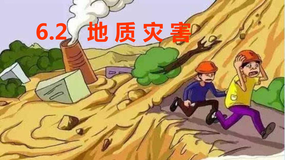 人教版《地质灾害》课件1.pptx_第1页