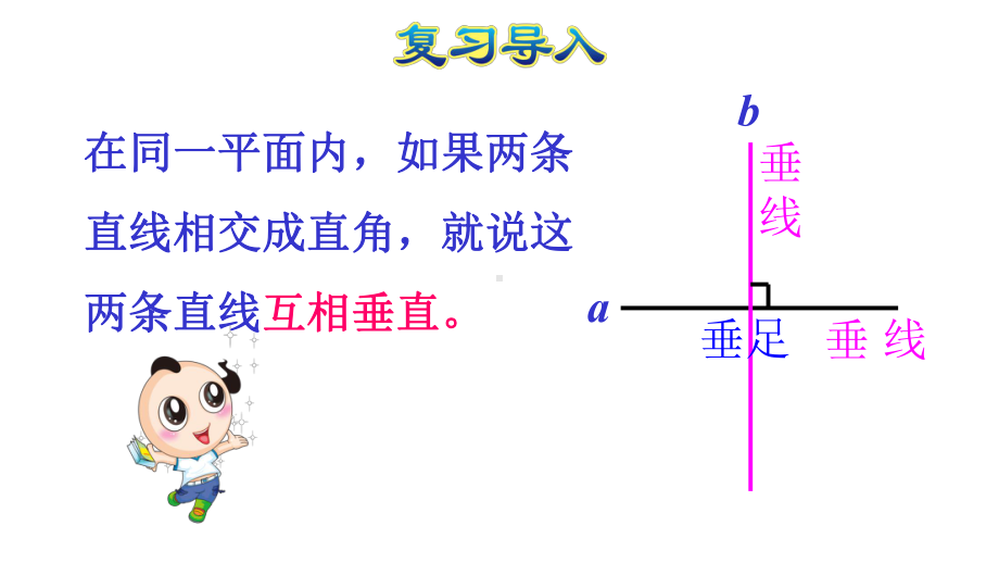 人教四年级上数学《画垂线》授课课件.pptx_第2页