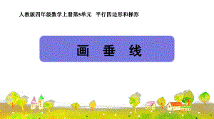 人教四年级上数学《画垂线》授课课件.pptx