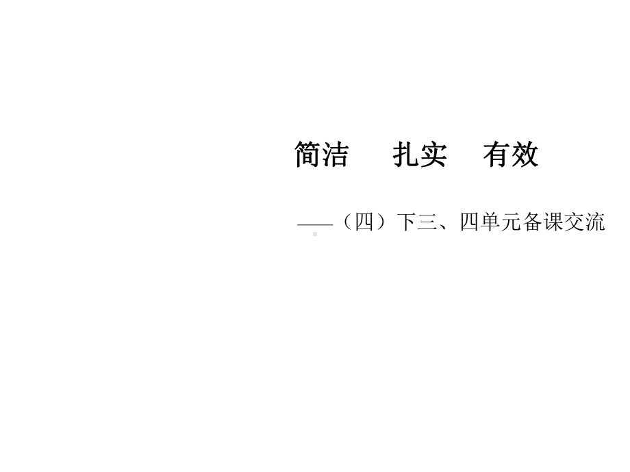 人教版小学语文四年级下册三、四单元单元备课发言稿课件.ppt_第1页