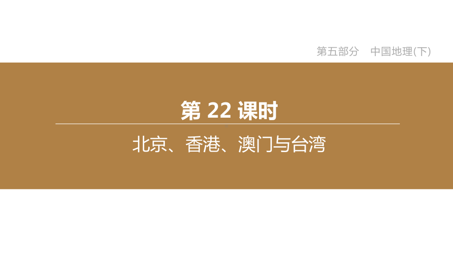 中考地理考点复习-第22课时-北京、香港、澳门与台湾课件.pptx_第1页