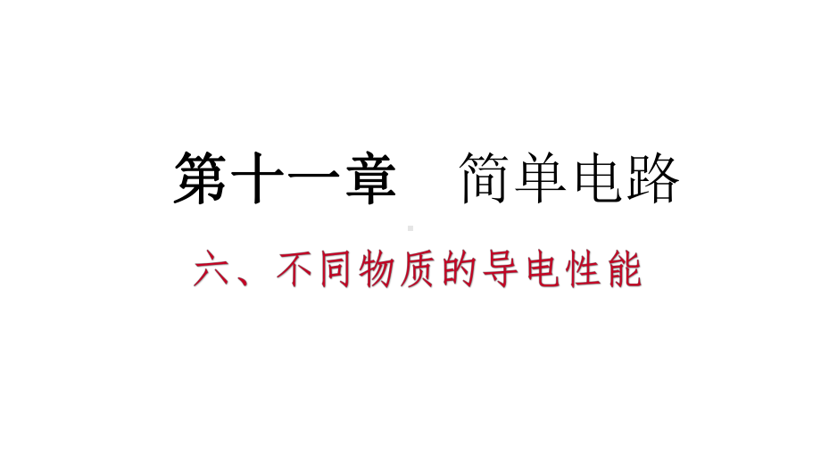 九年级物理全册116不同物质的导电性能课件新版北师大版.ppt_第1页