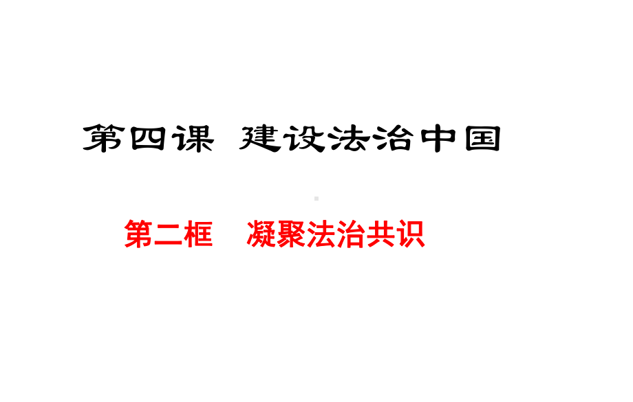 人教版道德和法治九年级上册-42-凝聚法治共识-课件(共18张).ppt_第1页