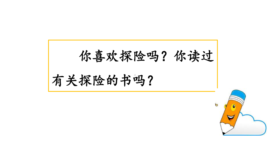 五年级语文下册第六单元习作：神奇的探险之旅新部编版课件设计.pptx_第1页