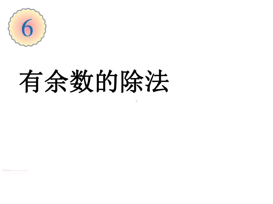 人教版小学数学二年级下册《第六单元有余数的除法：1有余数除法》2课件.ppt_第1页