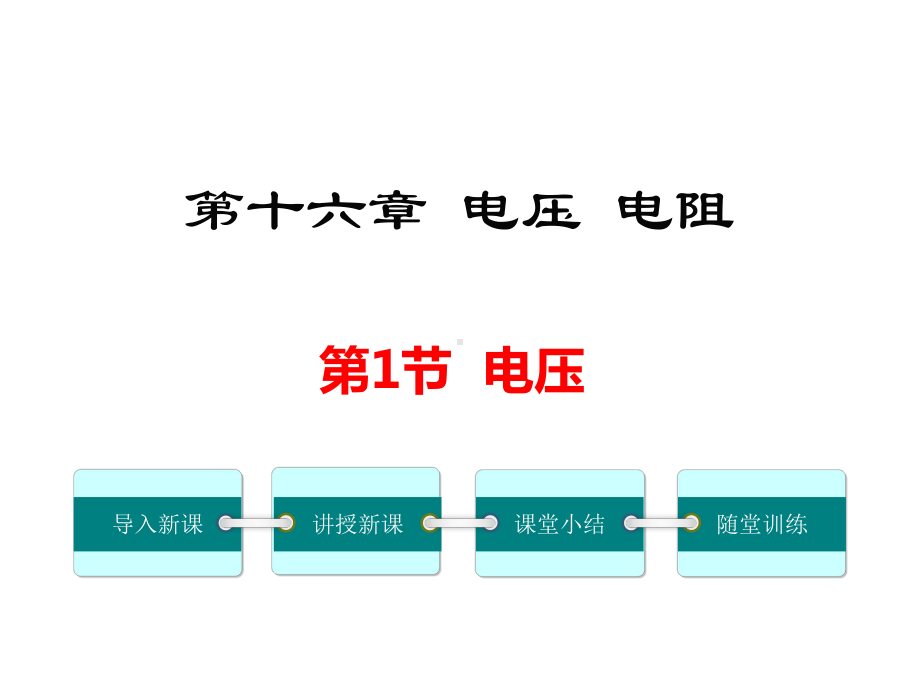 初三物理上册《电压》课件.ppt_第1页