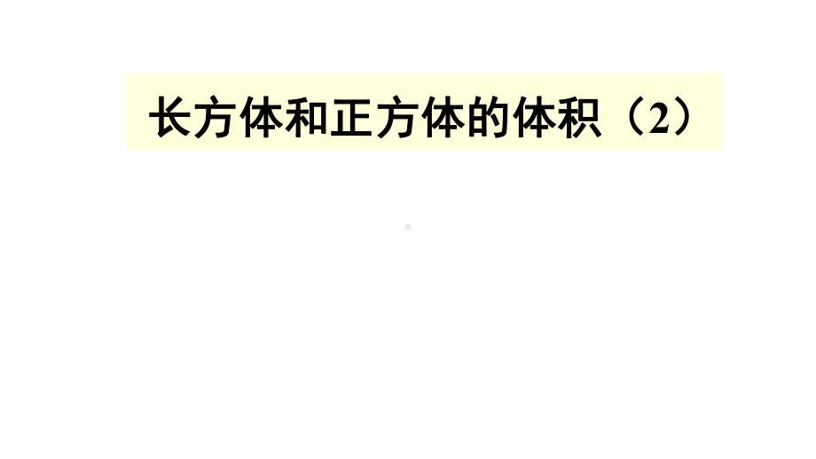 人教新课标五年级数学下册《33长方体和正方体的体积》课件.ppt_第1页