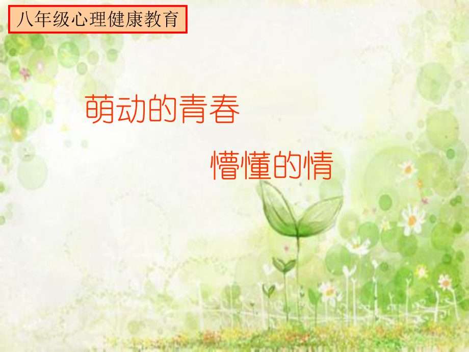 初中八年级心理健康教育《萌动的青春-懵懂的情》课件.ppt_第1页