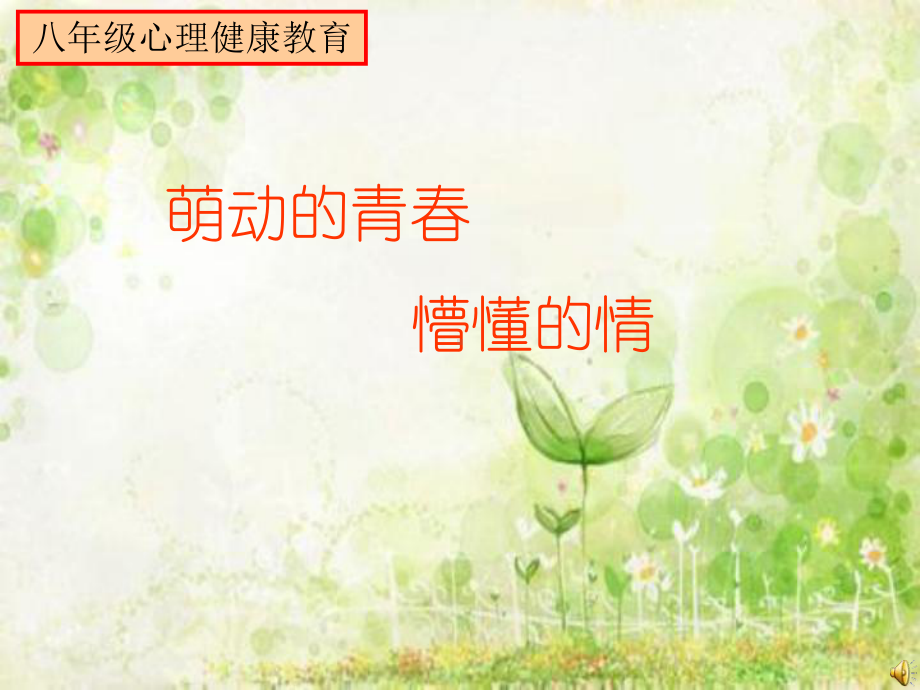 初中八年级心理健康教育《萌动的青春-懵懂的情》课件.ppt_第2页