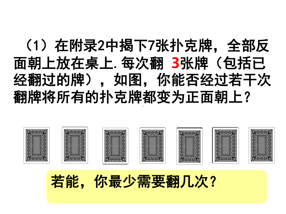 初中一年级数学优质公开课精选--《实验4翻牌游戏》课件.ppt_第2页