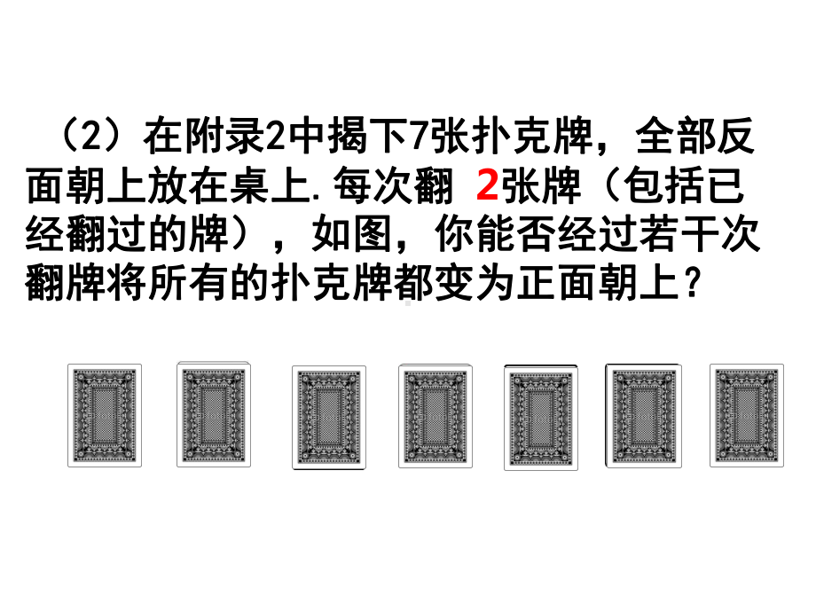 初中一年级数学优质公开课精选--《实验4翻牌游戏》课件.ppt_第3页