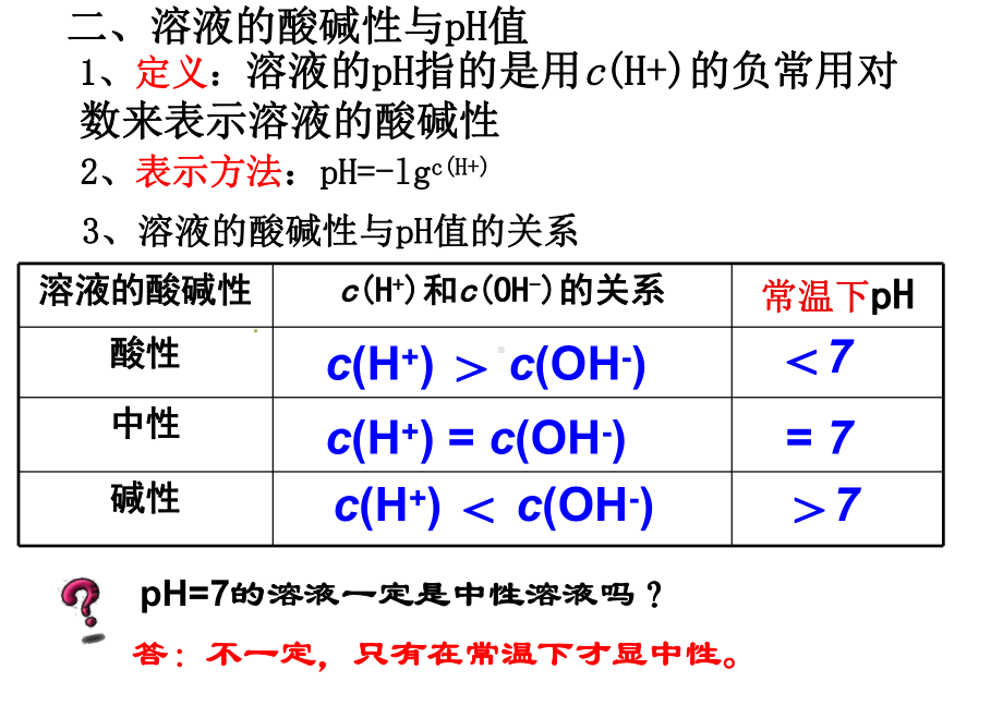 人教版化学选修四第三章第二节溶液pH的计算课件.ppt_第3页