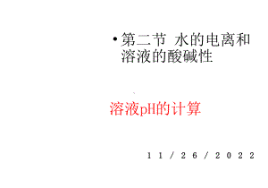 人教版化学选修四第三章第二节溶液pH的计算课件.ppt