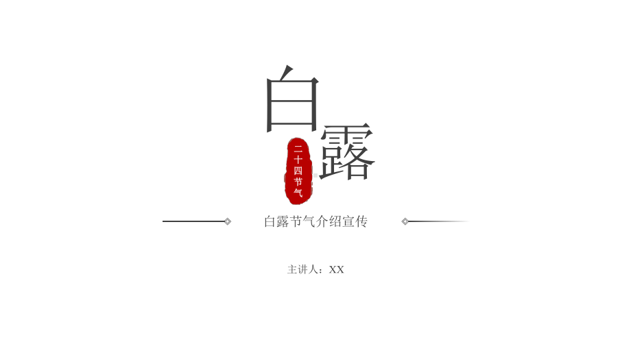 二十四节气白露课件.pptx_第1页