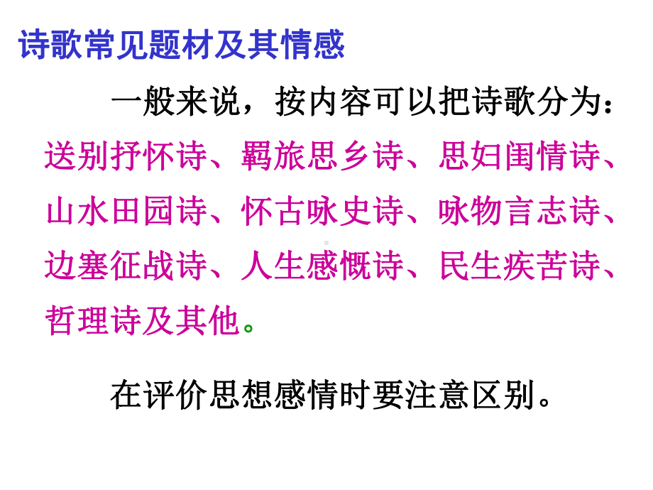 人教版高中语文选修《中国古代诗歌散文欣赏》高考一轮复习诗歌鉴赏思想内容课件.ppt_第2页