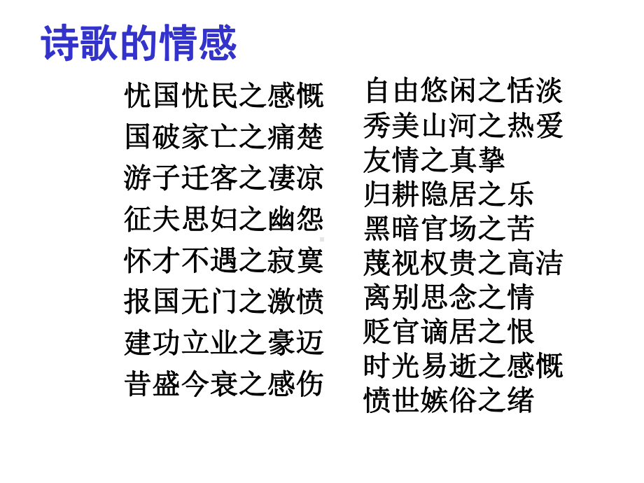 人教版高中语文选修《中国古代诗歌散文欣赏》高考一轮复习诗歌鉴赏思想内容课件.ppt_第3页