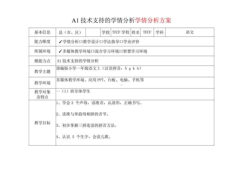 [2.0微能力获奖优秀作品]：小学一年级语文上（汉语拼音：5 g k h）-A1技术支持的学情分析-学情分析方案+学情分析报告.pdf_第2页